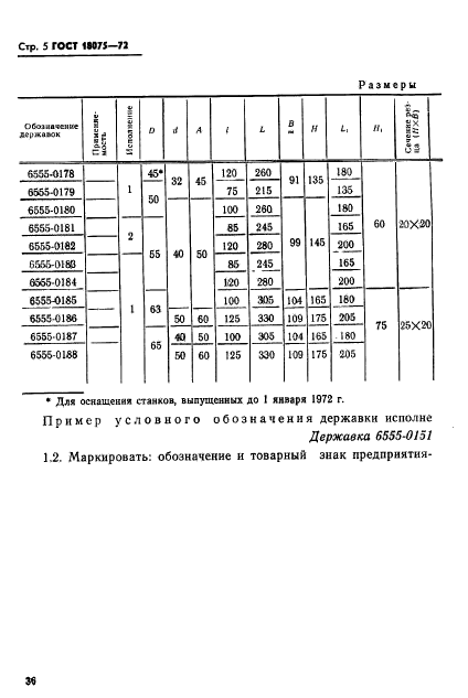 ГОСТ 18075-72,  5.