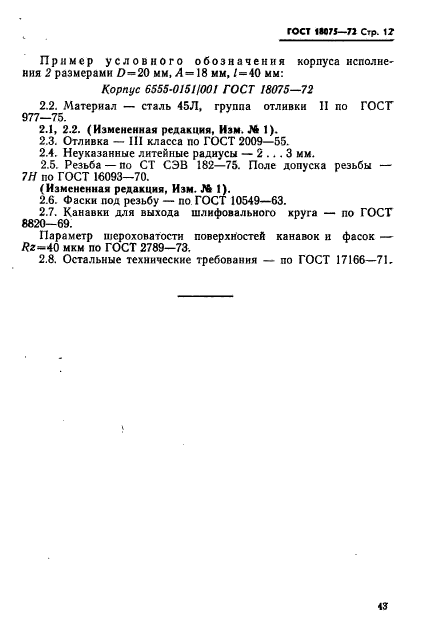 ГОСТ 18075-72,  12.