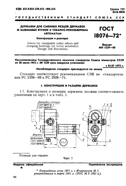 ГОСТ 18076-72,  1.