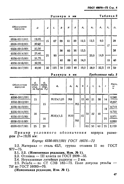 ГОСТ 18076-72,  4.