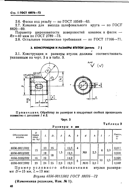 ГОСТ 18076-72,  5.