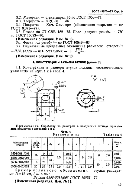 ГОСТ 18076-72,  6.