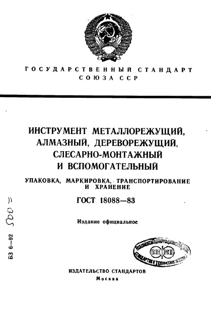 ГОСТ 18088-83,  1.