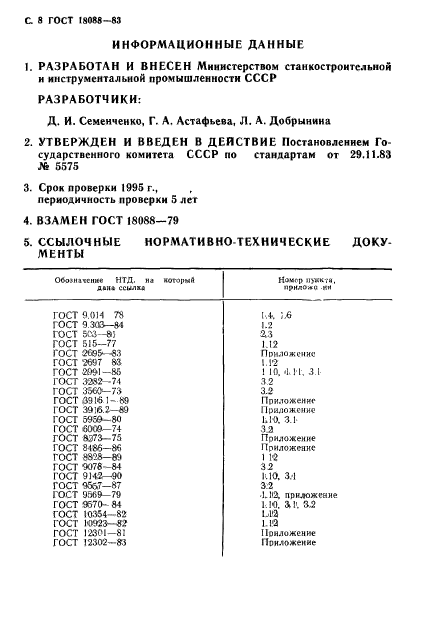 ГОСТ 18088-83,  9.