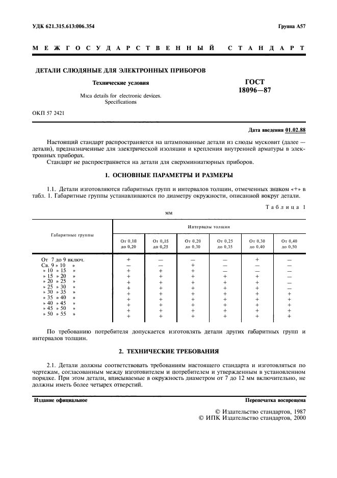 ГОСТ 18096-87,  2.