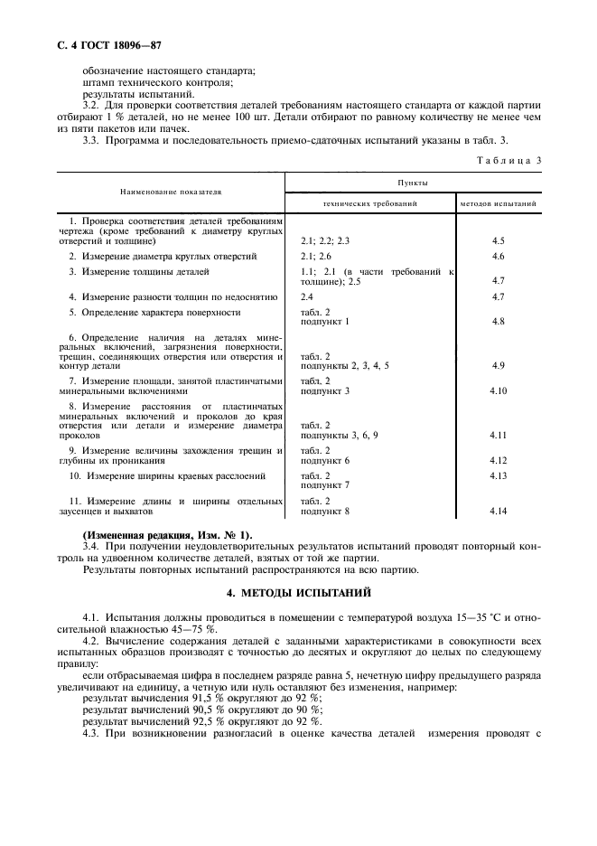 ГОСТ 18096-87,  5.