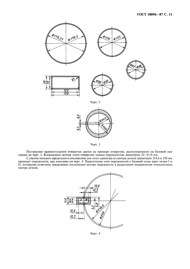 ГОСТ 18096-87,  12.