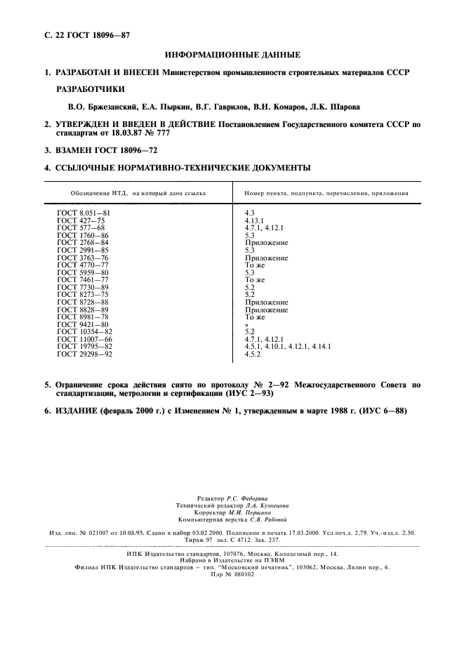 ГОСТ 18096-87,  23.