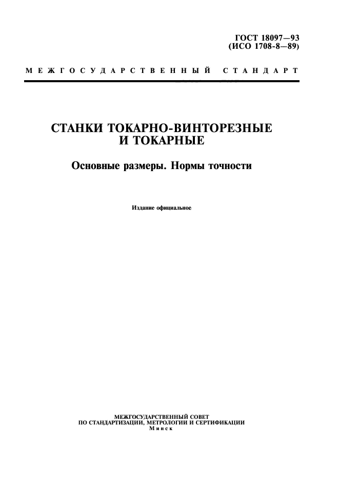 ГОСТ 18097-93,  1.