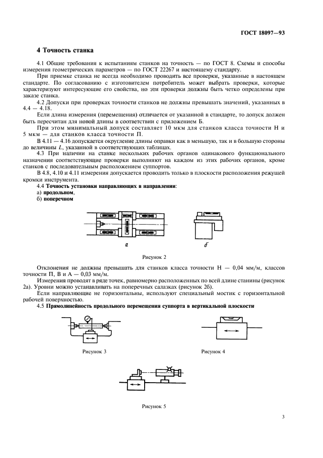 ГОСТ 18097-93,  6.