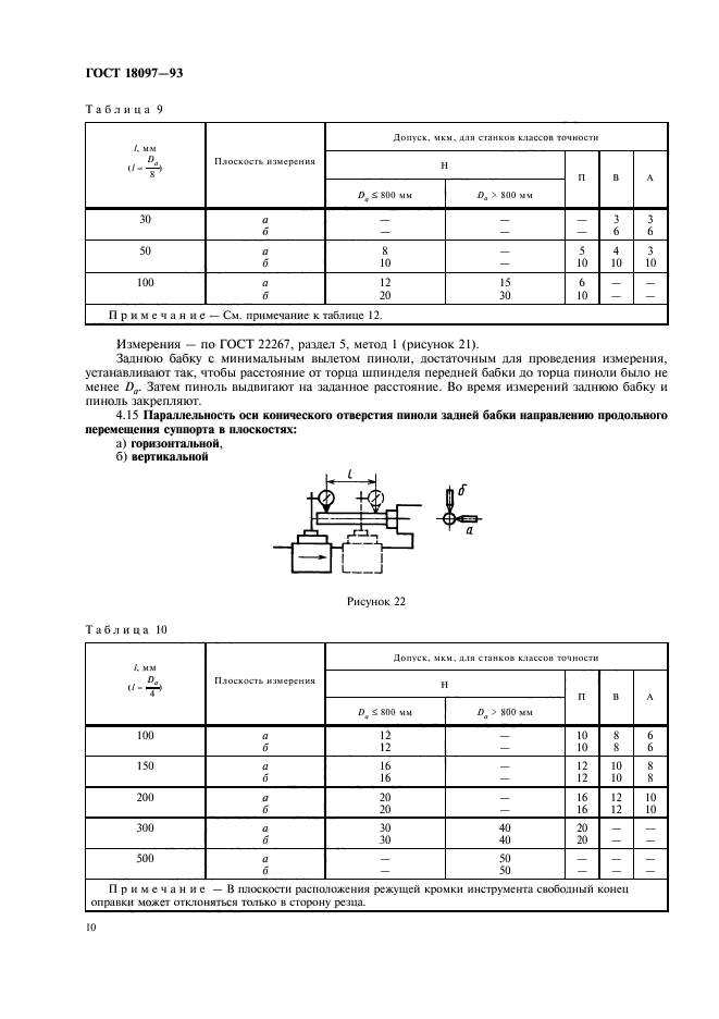 ГОСТ 18097-93,  13.