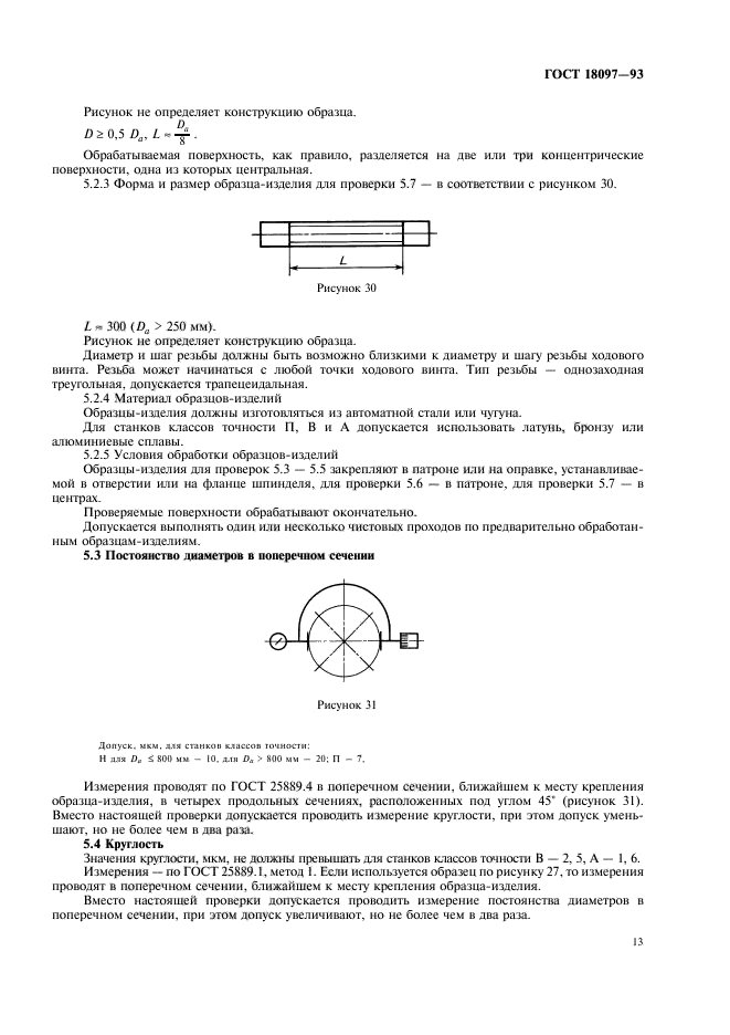 ГОСТ 18097-93,  16.