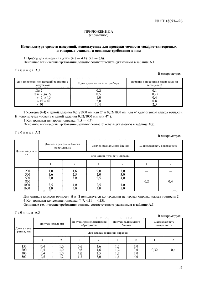 ГОСТ 18097-93,  18.