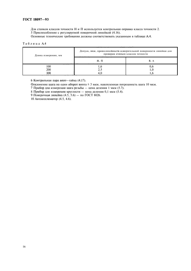  18097-93,  19.