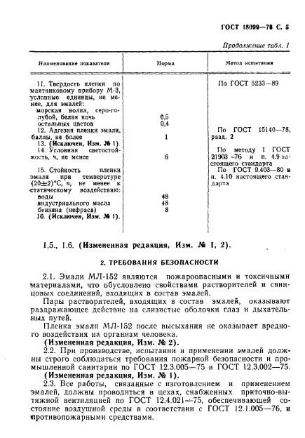 ГОСТ 18099-78,  6.