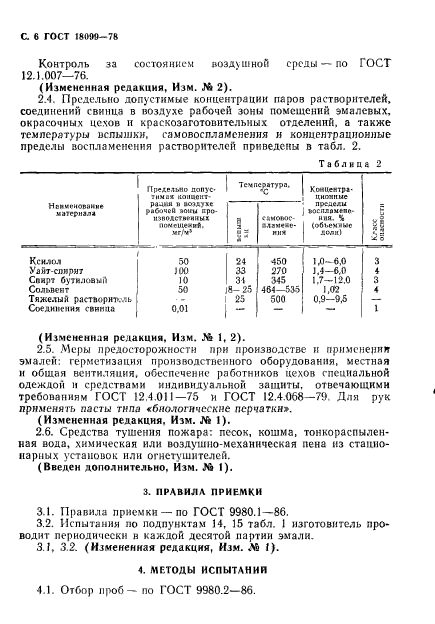 ГОСТ 18099-78,  7.