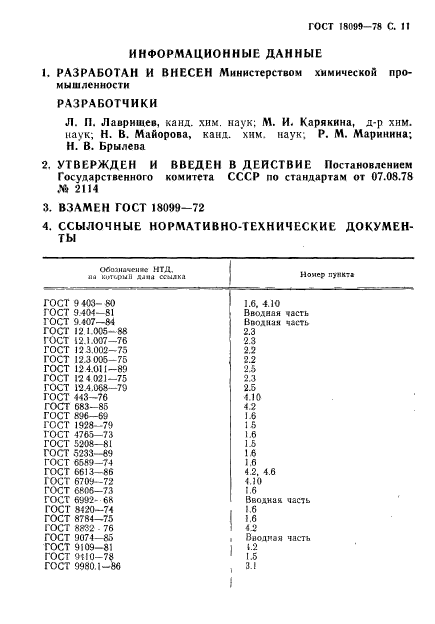 ГОСТ 18099-78,  12.