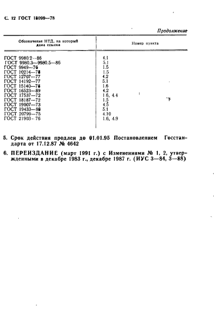 ГОСТ 18099-78,  13.