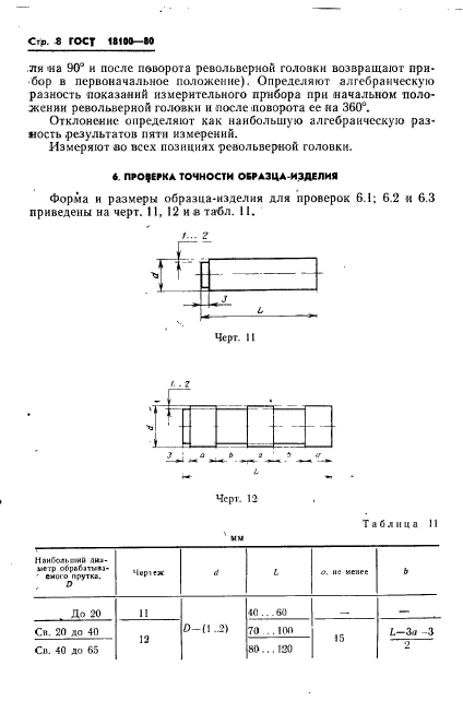 ГОСТ 18100-80,  10.