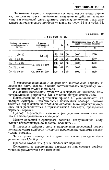 ГОСТ 18100-80,  15.