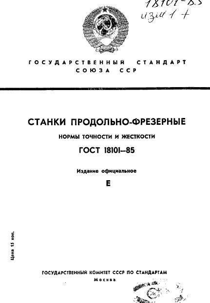 ГОСТ 18101-85,  1.