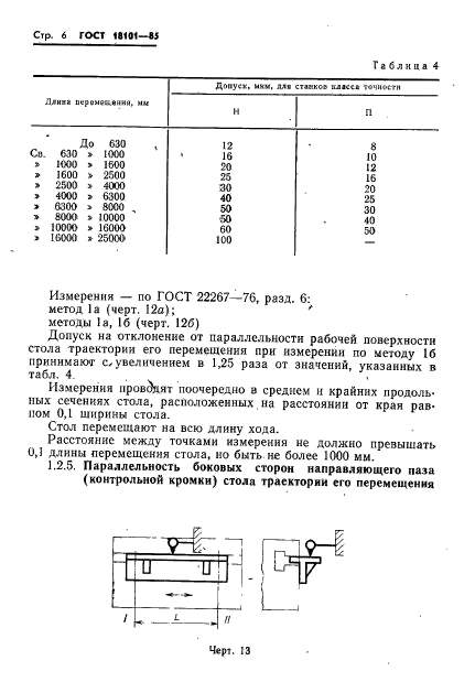 ГОСТ 18101-85,  9.