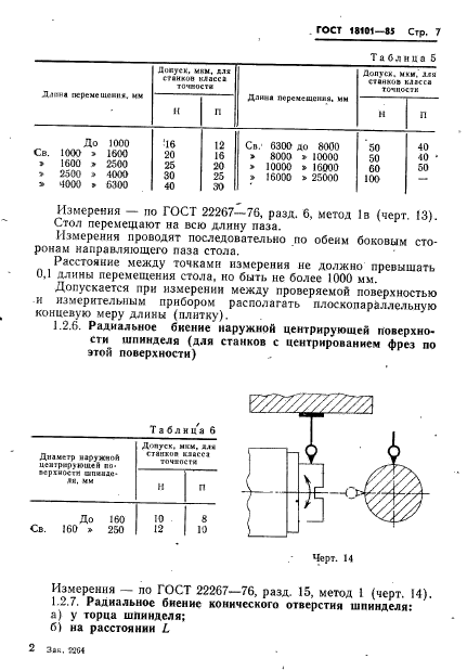 ГОСТ 18101-85,  10.