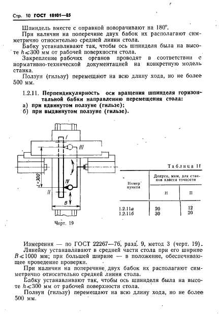 ГОСТ 18101-85,  13.