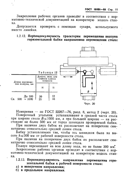 ГОСТ 18101-85,  14.