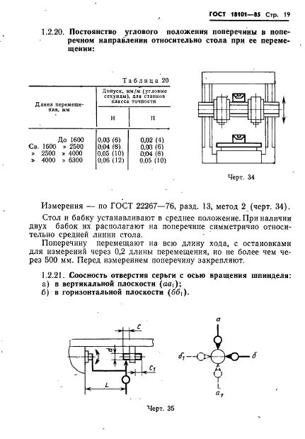 ГОСТ 18101-85,  22.