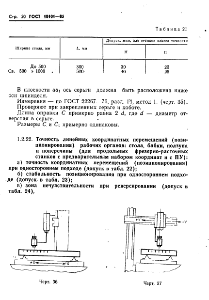 ГОСТ 18101-85,  23.