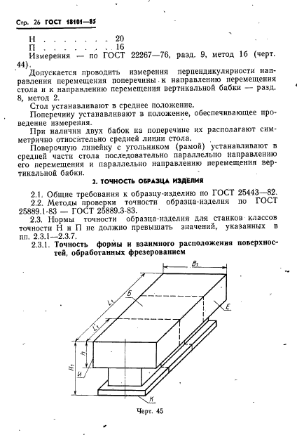 ГОСТ 18101-85,  29.