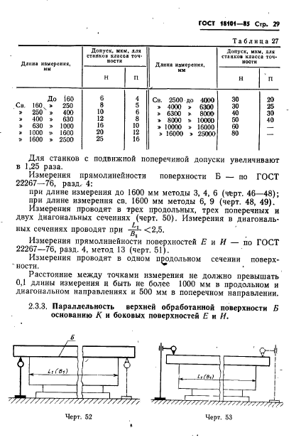 ГОСТ 18101-85,  32.