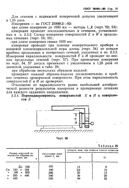 ГОСТ 18101-85,  34.