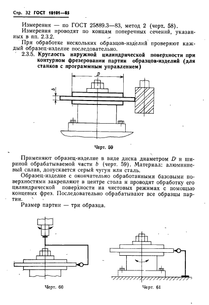 ГОСТ 18101-85,  35.