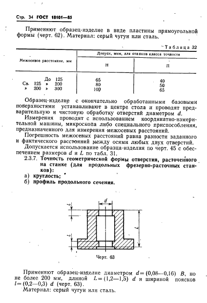 ГОСТ 18101-85,  37.