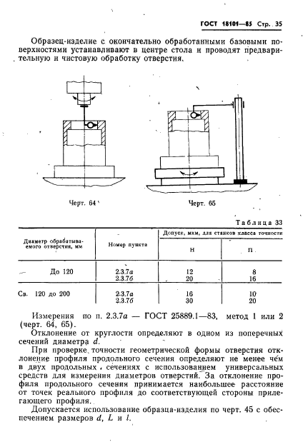 ГОСТ 18101-85,  38.