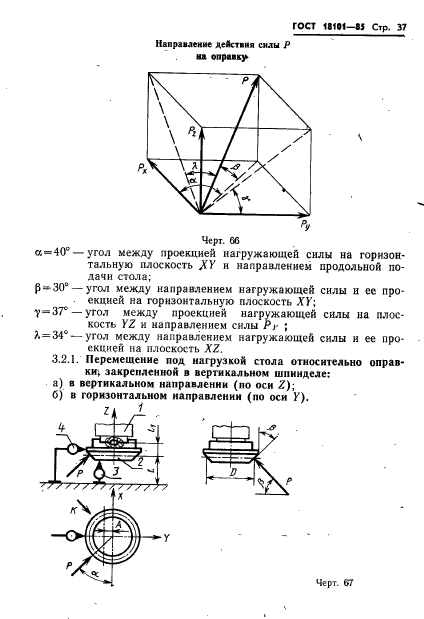 ГОСТ 18101-85,  40.