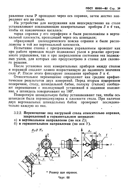 ГОСТ 18101-85,  42.