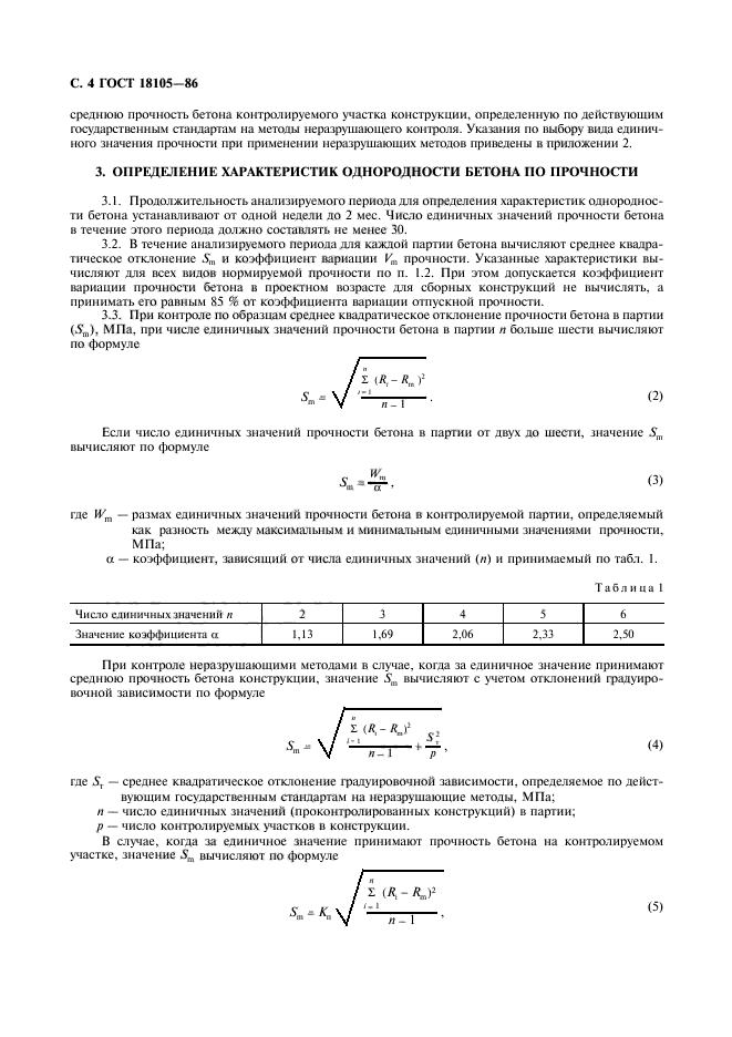 ГОСТ 18105-86,  5.