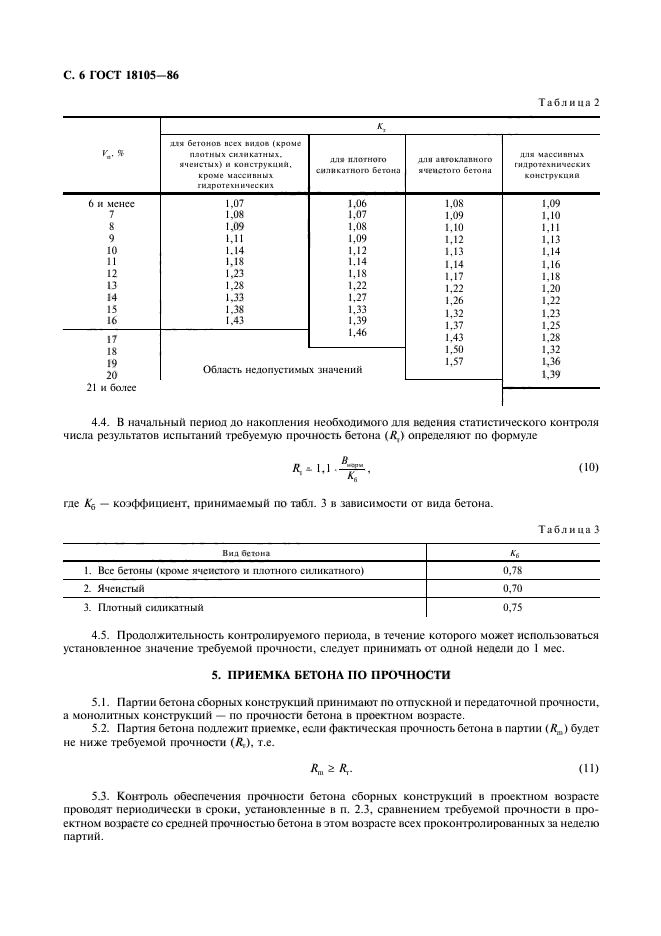 ГОСТ 18105-86,  7.