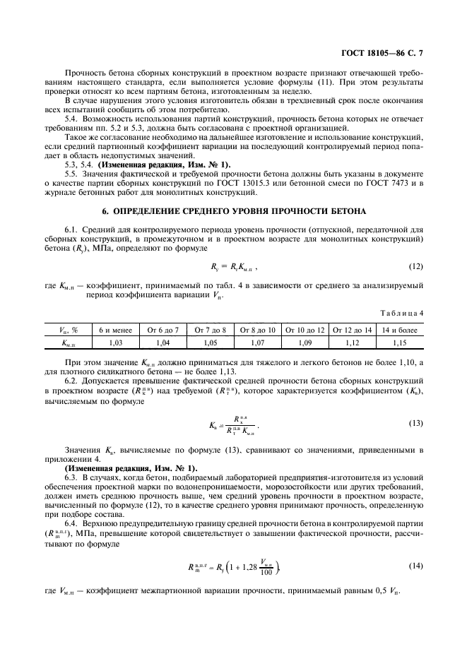 ГОСТ 18105-86,  8.