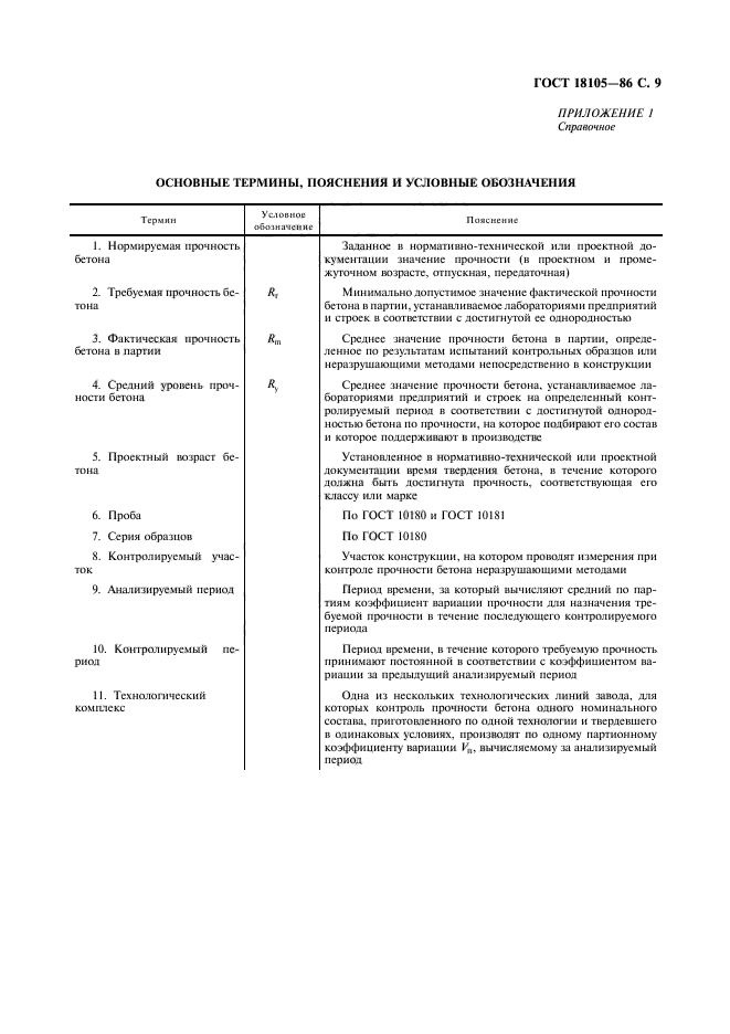 ГОСТ 18105-86,  10.