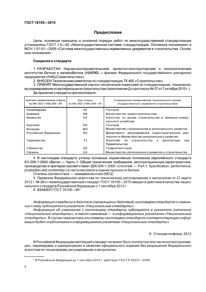 ГОСТ 18105-2010,  2.