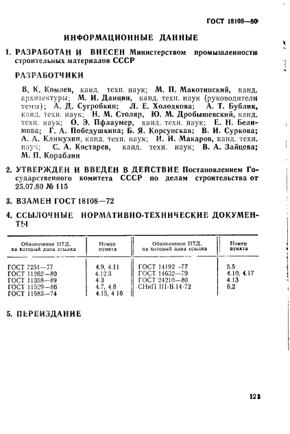 ГОСТ 18108-80,  12.