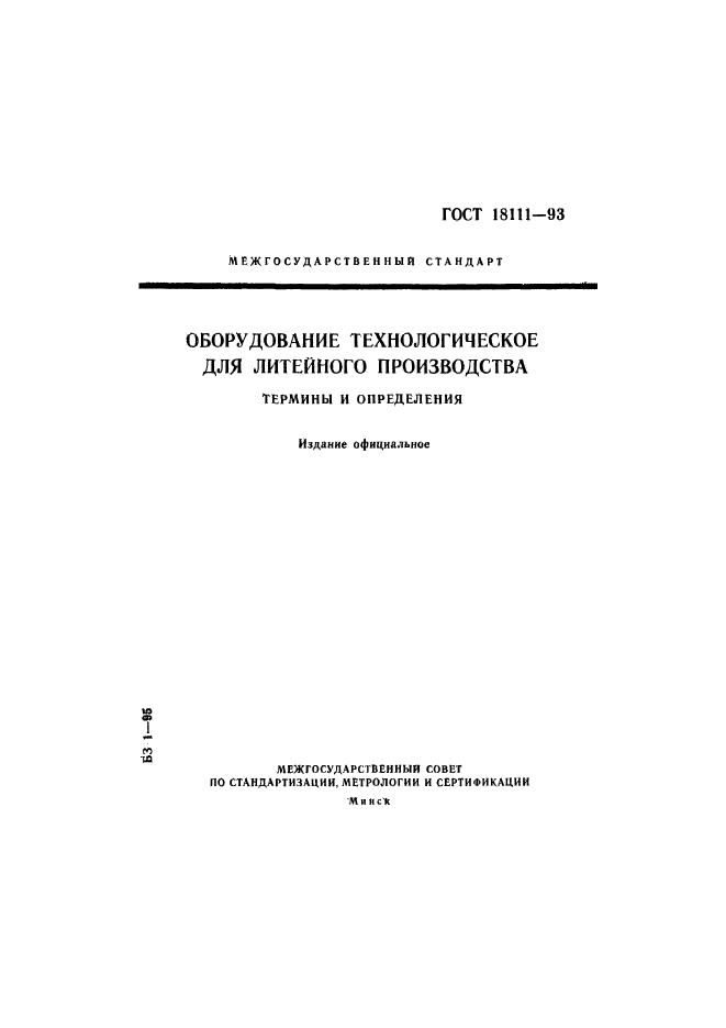 ГОСТ 18111-93,  1.