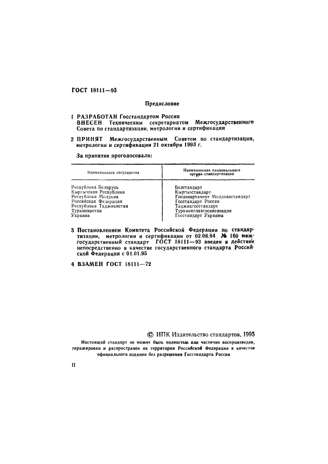 ГОСТ 18111-93,  2.