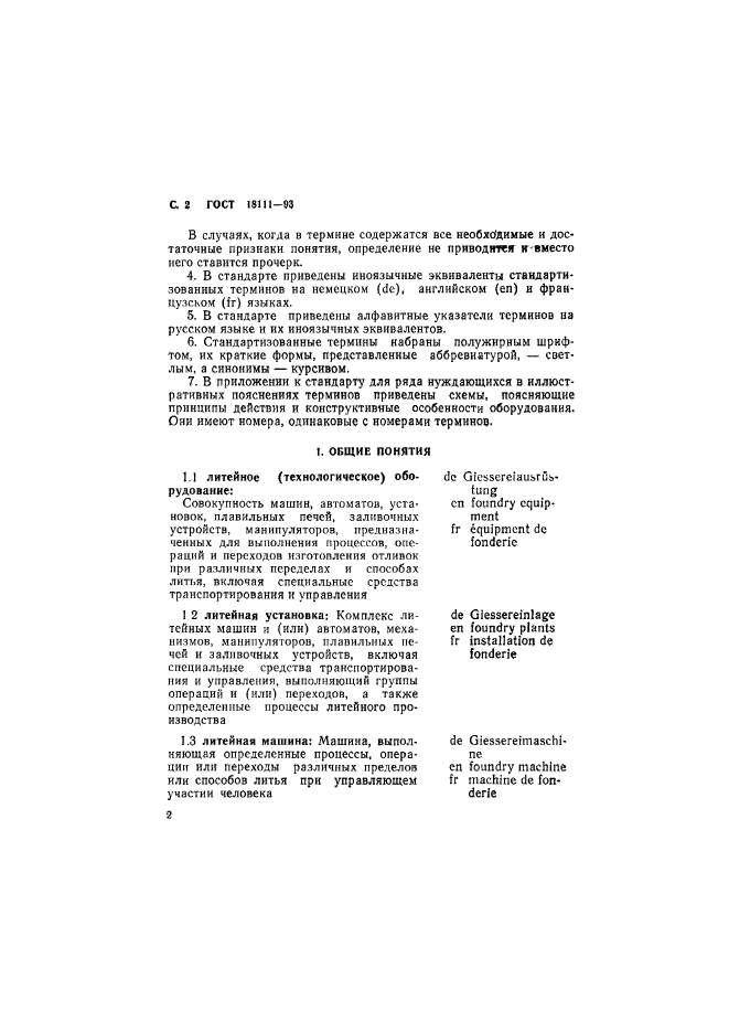 ГОСТ 18111-93,  4.