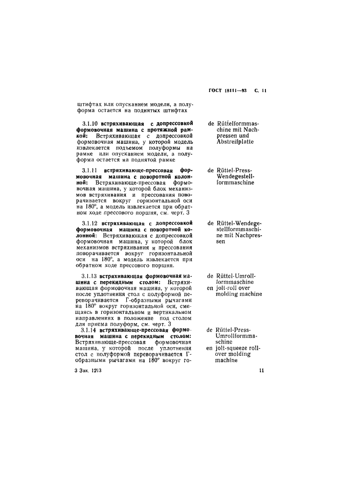 ГОСТ 18111-93,  13.