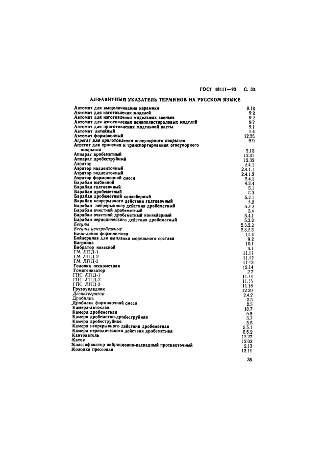 ГОСТ 18111-93,  37.